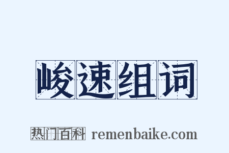 峻速组词是什么意思的图片